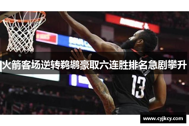 火箭客场逆转鹈鹕豪取六连胜排名急剧攀升