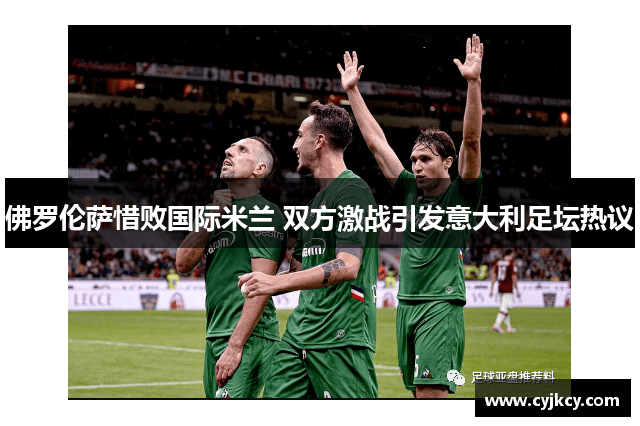 佛罗伦萨惜败国际米兰 双方激战引发意大利足坛热议