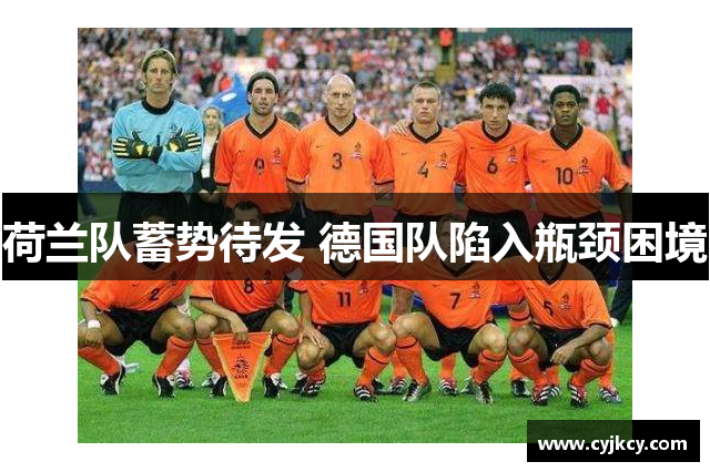 荷兰队蓄势待发 德国队陷入瓶颈困境