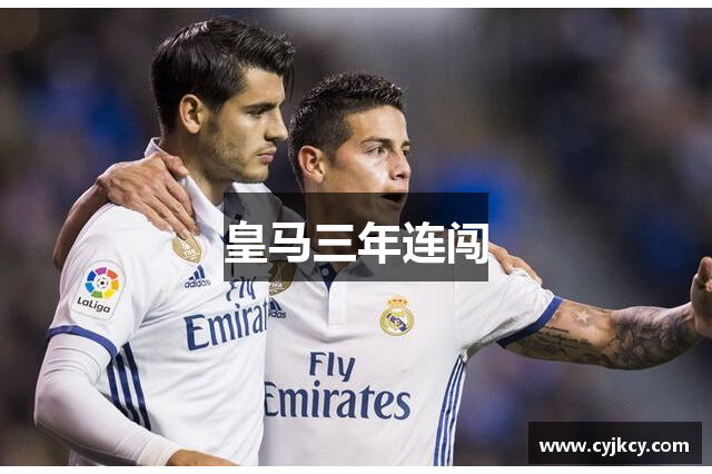 皇马三年连闯