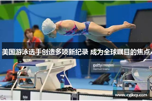 美国游泳选手创造多项新纪录 成为全球瞩目的焦点