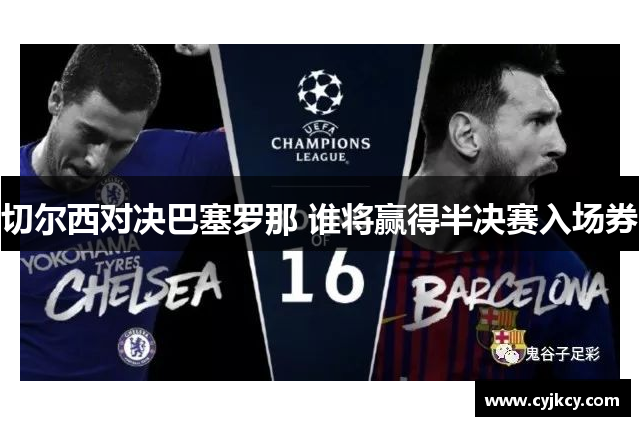 切尔西对决巴塞罗那 谁将赢得半决赛入场券