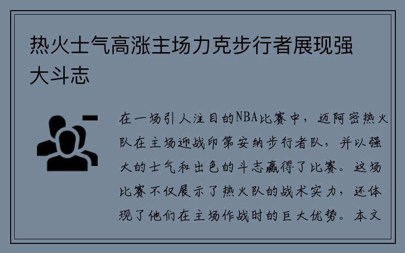 热火士气高涨主场力克步行者展现强大斗志