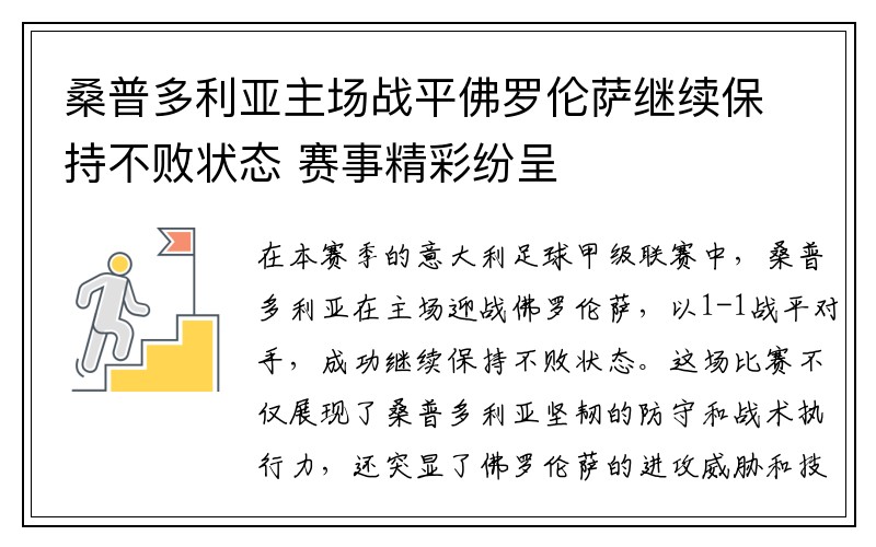 桑普多利亚主场战平佛罗伦萨继续保持不败状态 赛事精彩纷呈
