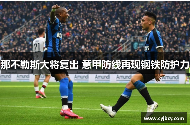 那不勒斯大将复出 意甲防线再现钢铁防护力