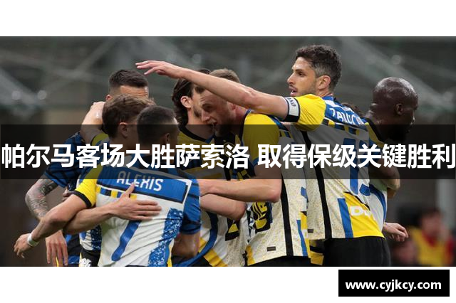 帕尔马客场大胜萨索洛 取得保级关键胜利