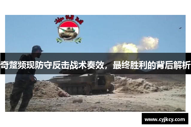 奇蹩频现防守反击战术奏效，最终胜利的背后解析