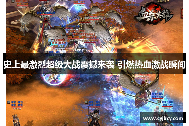 史上最激烈超级大战震撼来袭 引燃热血激战瞬间