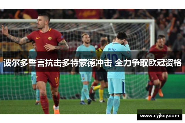 波尔多誓言抗击多特蒙德冲击 全力争取欧冠资格