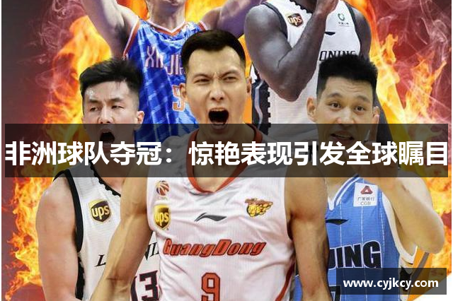 非洲球队夺冠：惊艳表现引发全球瞩目