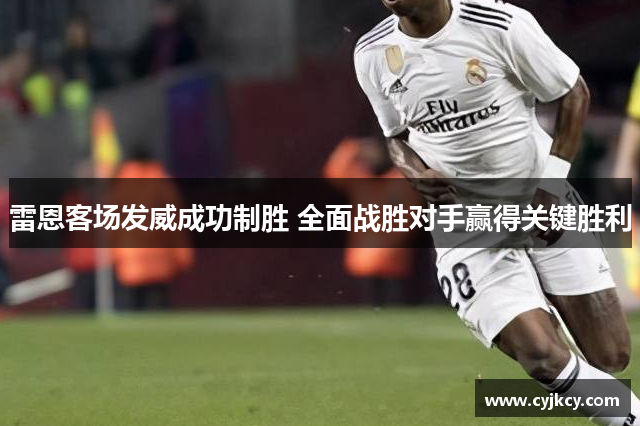 雷恩客场发威成功制胜 全面战胜对手赢得关键胜利