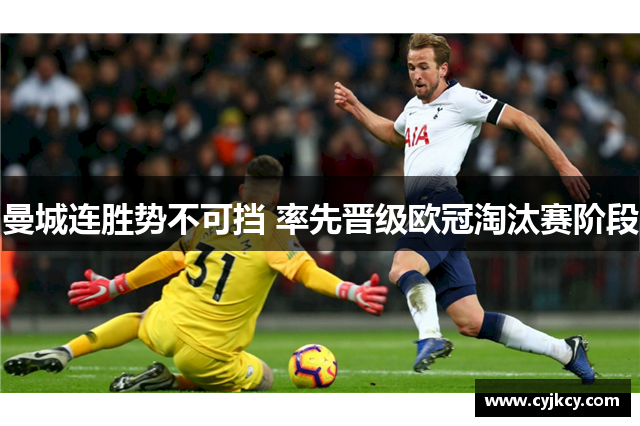 曼城连胜势不可挡 率先晋级欧冠淘汰赛阶段