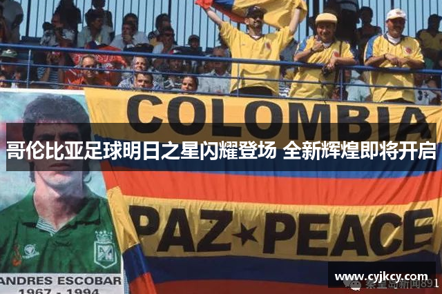 哥伦比亚足球明日之星闪耀登场 全新辉煌即将开启