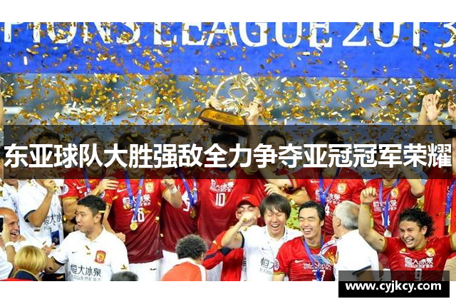 东亚球队大胜强敌全力争夺亚冠冠军荣耀
