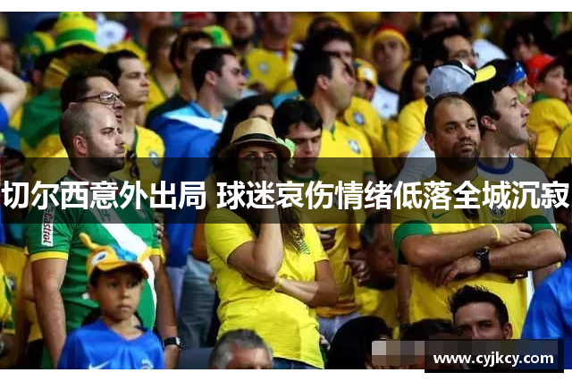 切尔西意外出局 球迷哀伤情绪低落全城沉寂