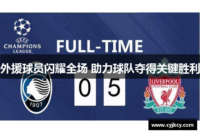 外援球员闪耀全场 助力球队夺得关键胜利 外援球员闪耀全场 助力球队夺得关键胜利