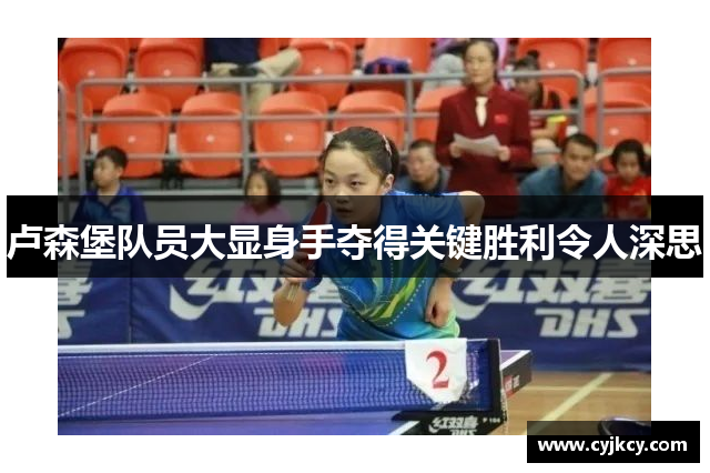 卢森堡队员大显身手夺得关键胜利令人深思