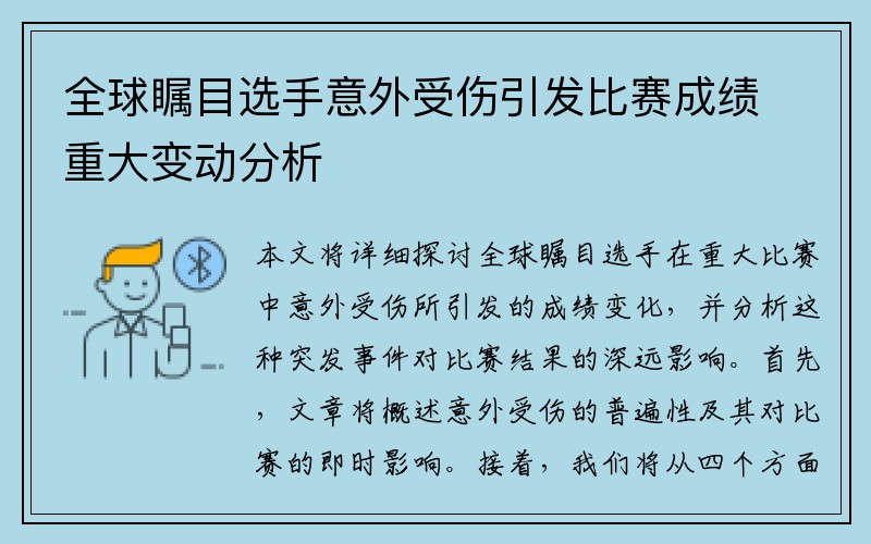 全球瞩目选手意外受伤引发比赛成绩重大变动分析