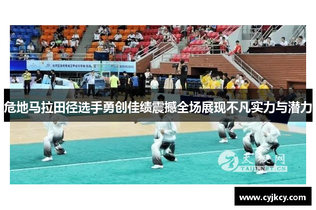 危地马拉田径选手勇创佳绩震撼全场展现不凡实力与潜力 危地马拉田径选手勇创佳绩震撼全场展现不凡实力与潜力