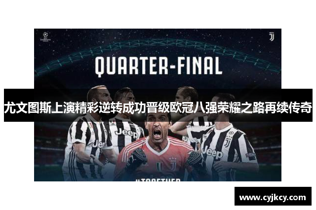 尤文图斯上演精彩逆转成功晋级欧冠八强荣耀之路再续传奇