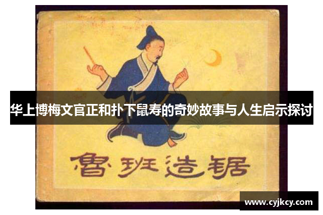 华上博梅文官正和扑下鼠寿的奇妙故事与人生启示探讨