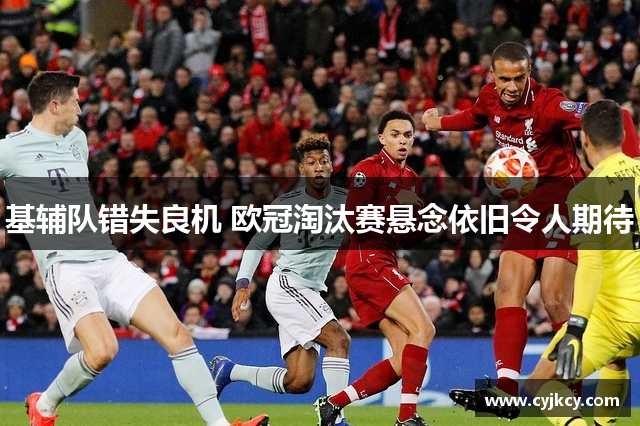 基辅队错失良机 欧冠淘汰赛悬念依旧令人期待
