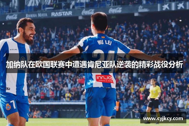 加纳队在欧国联赛中遭遇肯尼亚队逆袭的精彩战役分析