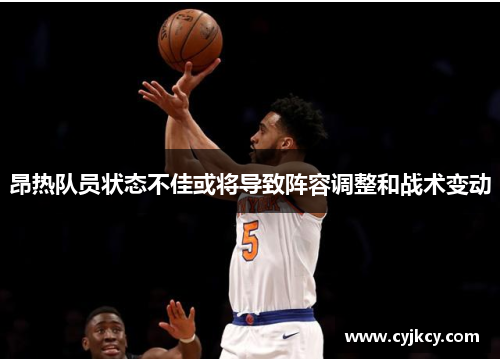 昂热队员状态不佳或将导致阵容调整和战术变动