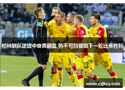 柏林联队逆境中奋勇翻盘 势不可挡晋级下一轮比赛胜利