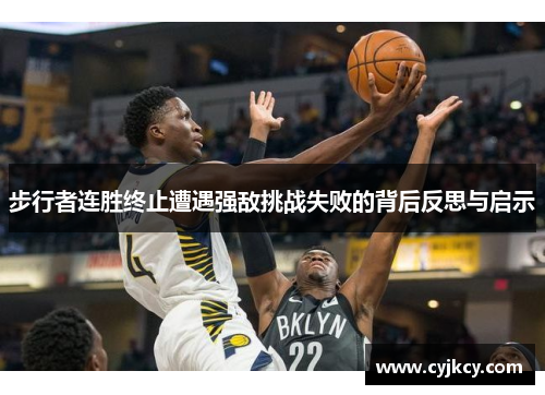 步行者连胜终止遭遇强敌挑战失败的背后反思与启示