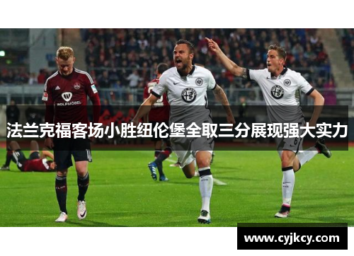 法兰克福客场小胜纽伦堡全取三分展现强大实力