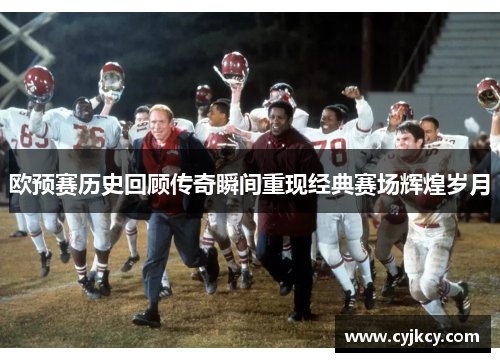 欧预赛历史回顾传奇瞬间重现经典赛场辉煌岁月