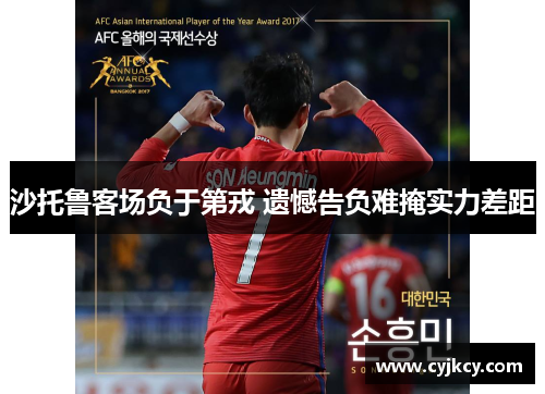 沙托鲁客场负于第戎 遗憾告负难掩实力差距