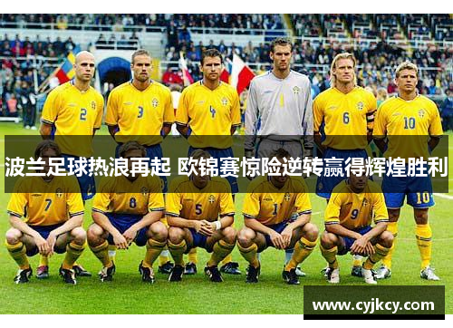 波兰足球热浪再起 欧锦赛惊险逆转赢得辉煌胜利