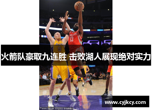 火箭队豪取九连胜 击败湖人展现绝对实力