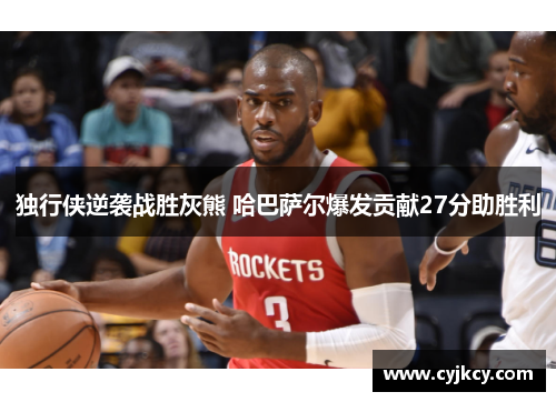 独行侠逆袭战胜灰熊 哈巴萨尔爆发贡献27分助胜利