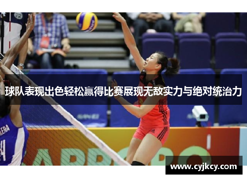 球队表现出色轻松赢得比赛展现无敌实力与绝对统治力