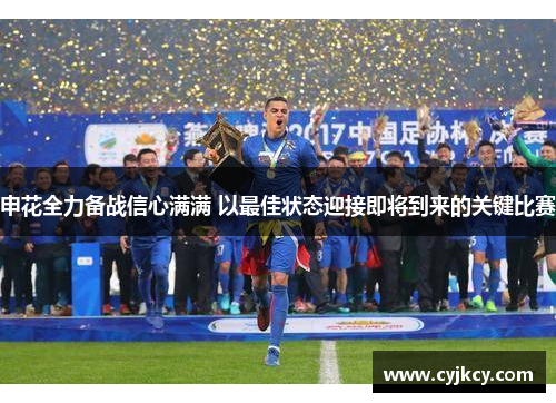 申花全力备战信心满满 以最佳状态迎接即将到来的关键比赛