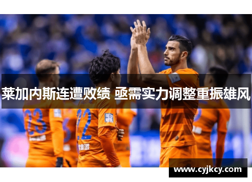 莱加内斯连遭败绩 亟需实力调整重振雄风