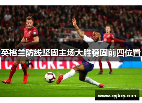 英格兰防线坚固主场大胜稳固前四位置