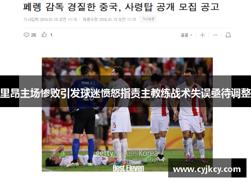 里昂主场惨败引发球迷愤怒指责主教练战术失误亟待调整