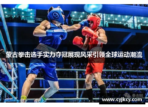 蒙古拳击选手实力夺冠展现风采引领全球运动潮流