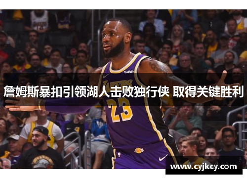 詹姆斯暴扣引领湖人击败独行侠 取得关键胜利