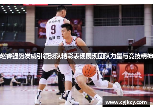 赵睿强势发威引领球队精彩表现展现团队力量与竞技精神