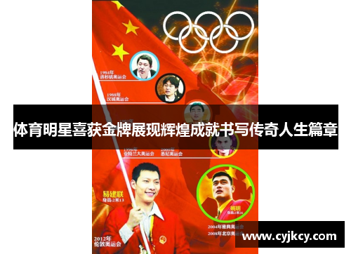 体育明星喜获金牌展现辉煌成就书写传奇人生篇章