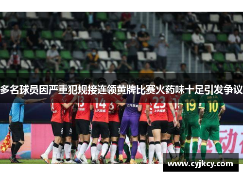 多名球员因严重犯规接连领黄牌比赛火药味十足引发争议