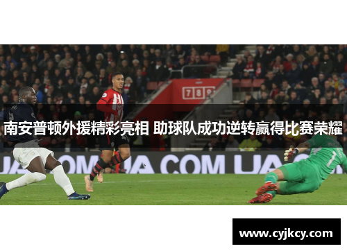 南安普顿外援精彩亮相 助球队成功逆转赢得比赛荣耀