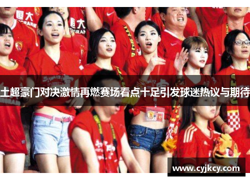 土超豪门对决激情再燃赛场看点十足引发球迷热议与期待