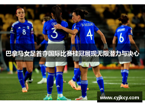 巴拿马女足首夺国际比赛桂冠展现无限潜力与决心