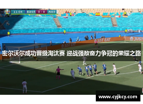 密尔沃尔成功晋级淘汰赛 迎战强敌奋力争冠的荣耀之路